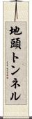 地頭トンネル Scroll