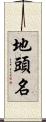 地頭名 Scroll