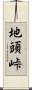 地頭峠 Scroll