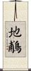 地鵏 Scroll