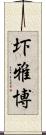 圷雅博 Scroll