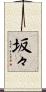 坂々 Scroll