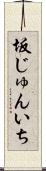坂じゅんいち Scroll