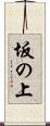 坂の上 Scroll