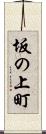 坂の上町 Scroll