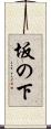 坂の下 Scroll