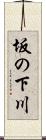 坂の下川 Scroll
