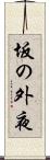 坂の外夜 Scroll