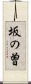 坂の曽 Scroll