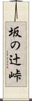 坂の辻峠 Scroll