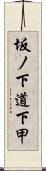 坂ノ下道下甲 Scroll