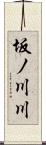 坂ノ川川 Scroll