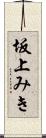 坂上みき Scroll