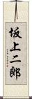 坂上二郎 Scroll