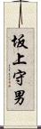 坂上守男 Scroll