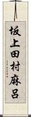 坂上田村麻呂 Scroll