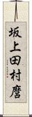 坂上田村麿 Scroll