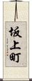 坂上町 Scroll