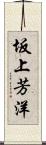 坂上芳洋 Scroll