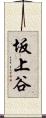 坂上谷 Scroll