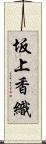 坂上香織 Scroll