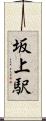 坂上駅 Scroll