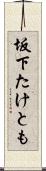 坂下たけとも Scroll