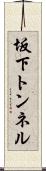 坂下トンネル Scroll