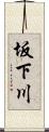 坂下川 Scroll