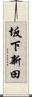 坂下新田 Scroll