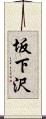 坂下沢 Scroll