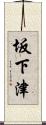 坂下津 Scroll