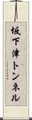 坂下津トンネル Scroll