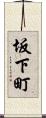 坂下町 Scroll