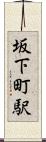坂下町駅 Scroll