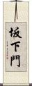 坂下門 Scroll
