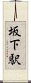 坂下駅 Scroll