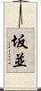 坂並 Scroll