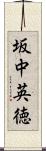 坂中英徳 Scroll