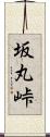 坂丸峠 Scroll