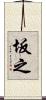 坂之 Scroll