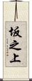 坂之上 Scroll