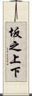 坂之上下 Scroll