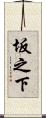 坂之下 Scroll