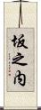 坂之内 Scroll