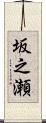 坂之瀬 Scroll
