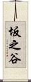 坂之谷 Scroll