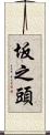 坂之頭 Scroll