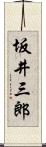 坂井三郎 Scroll