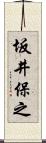 坂井保之 Scroll